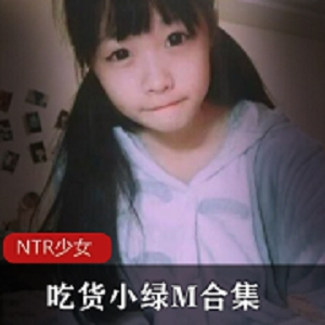 微博《吃货小绿M》NTR少女全集