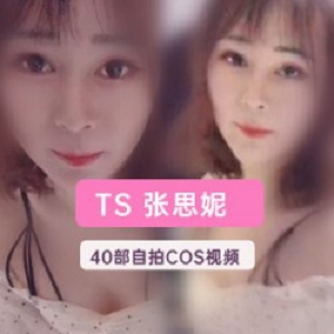 Twitter网红《TS张思妮》40部视频在线