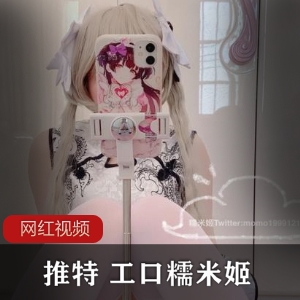 Twitter动漫博主（工口糯米姬）cosplay你的穹妹妹，软萌可爱小Loli【400MB】