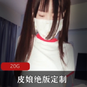 绝版皮皮娘定制合集