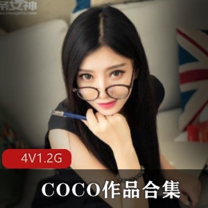 眼镜美女COCO粉嫩合集，1.2G视频资源，绅士必备