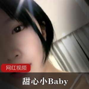 小妲己精选校花甜心小Baby作品两部