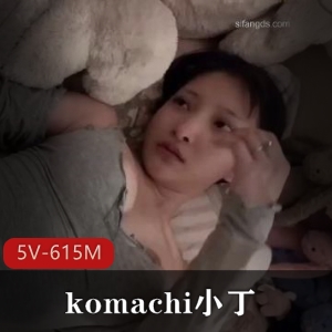 《COS-komachi小丁S人互动作者自拍5V-615M总时长13分钟心碎女神胡渣大叔用嘴无保护爆C下载观看》