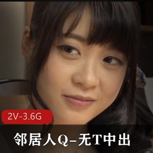 孤单人Q勾男邻居：S气冲天美颜版，2V，3.6G，时长57分