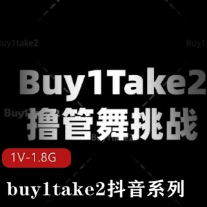 挑战胜利胀婧buy1take2抖音系列[1V-1.8G]，美女鼓点舞、海外抖音尽在其中