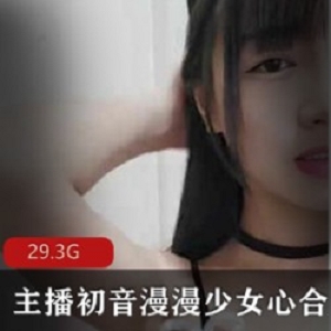 初音漫漫：人气主播少女心，视频大小77V29.3G，土豪互动私下约会